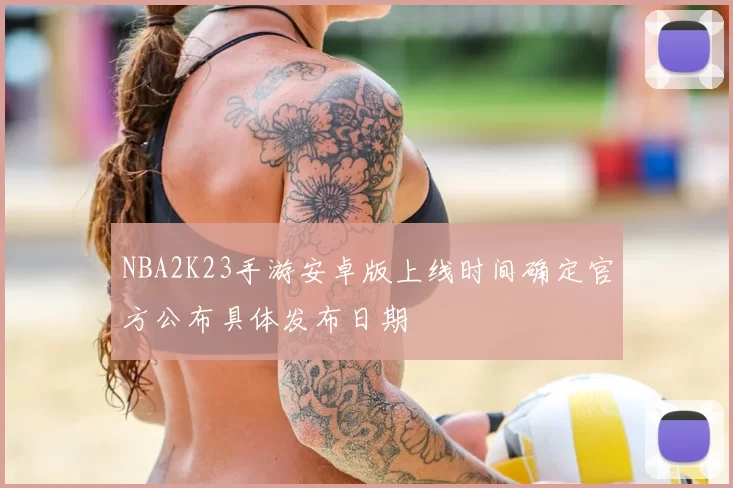NBA2K23手游安卓版上线时间确定官方公布具体发布日期