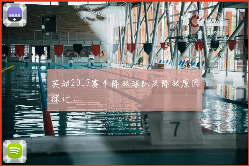 英超2017赛季降级球队及降级原因探讨 .