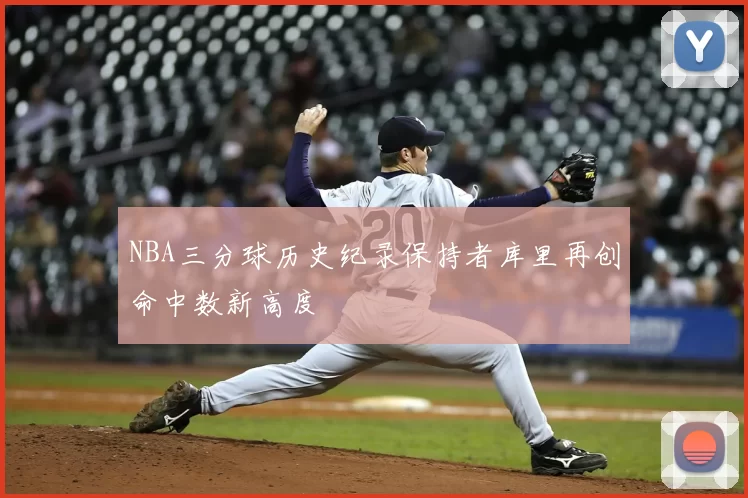 NBA三分球历史纪录保持者库里再创命中数新高度