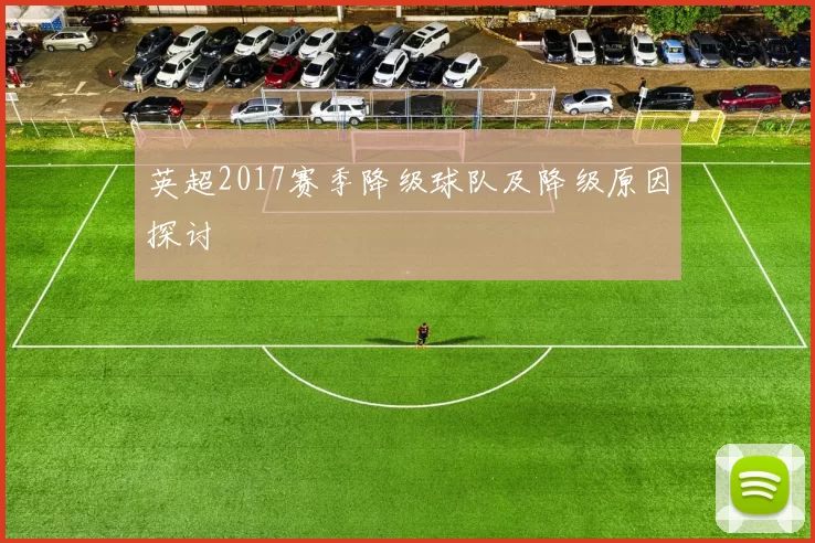 英超2017赛季降级球队及降级原因探讨