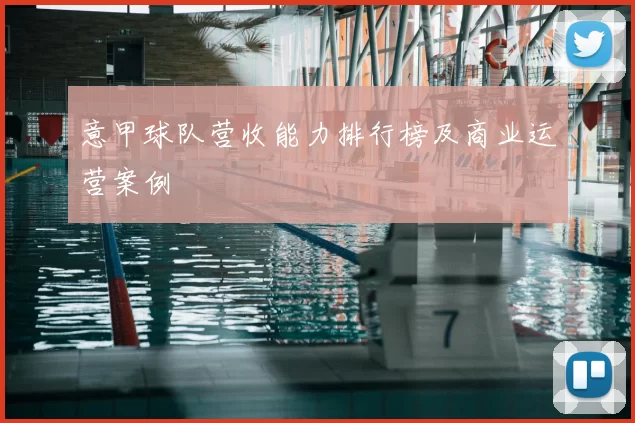 意甲球队营收能力排行榜及商业运营案例