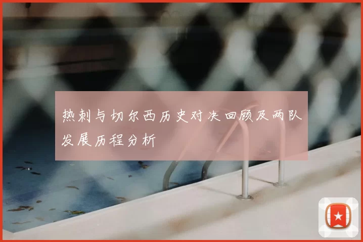 热刺与切尔西历史对决回顾及两队发展历程分析