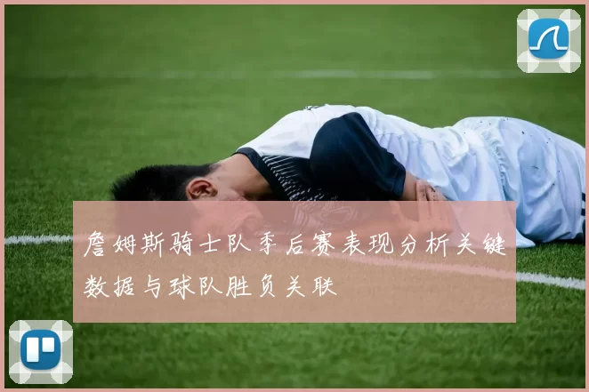 詹姆斯骑士队季后赛表现分析关键数据与球队胜负关联