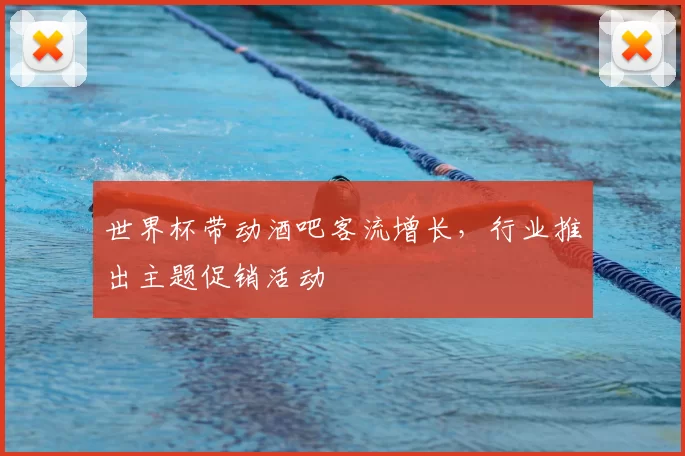 世界杯带动酒吧客流增长，行业推出主题促销活动