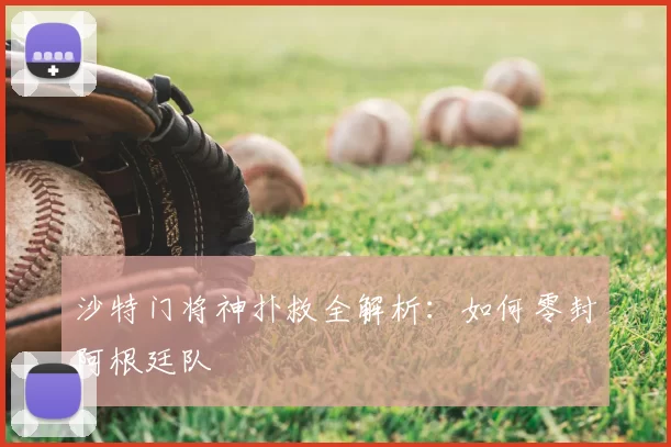 沙特门将神扑救全解析：如何零封阿根廷队