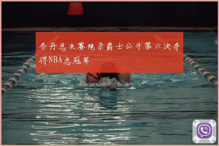 乔丹总决赛绝杀爵士公牛第六次夺得NBA总冠军