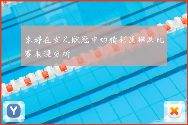 朱婷在女足欧冠中的精彩集锦及比赛表现分析