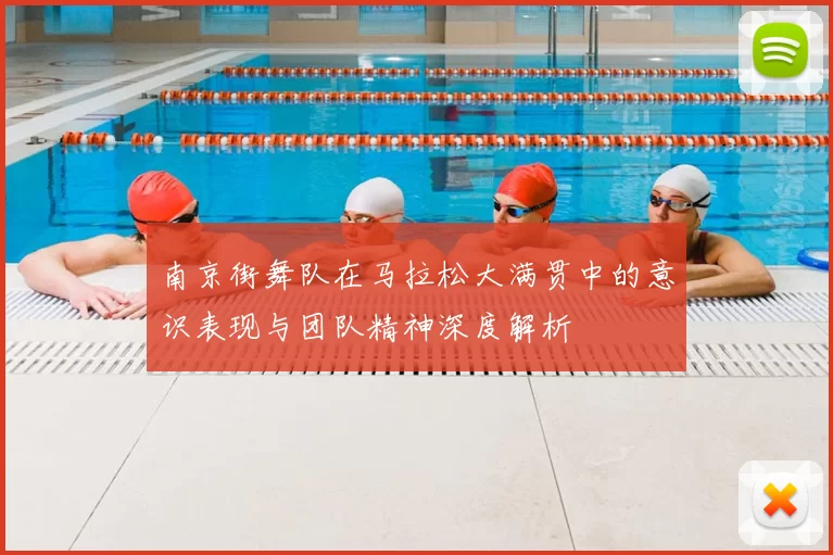 南京街舞队在马拉松大满贯中的意识表现与团队精神深度解析