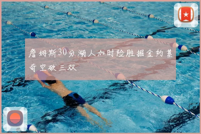 詹姆斯30分湖人加时险胜掘金约基奇空砍三双