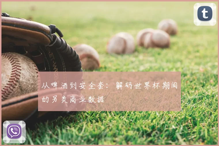 从啤酒到安全套:解码世界杯期间的另类商业数据
