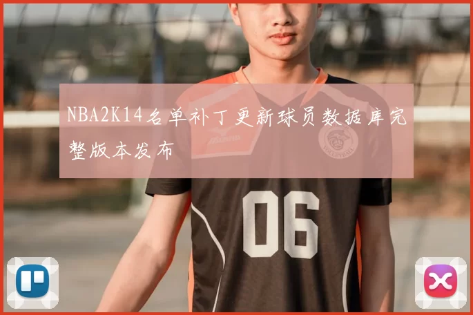 NBA2K14名单补丁更新球员数据库完整版本发布