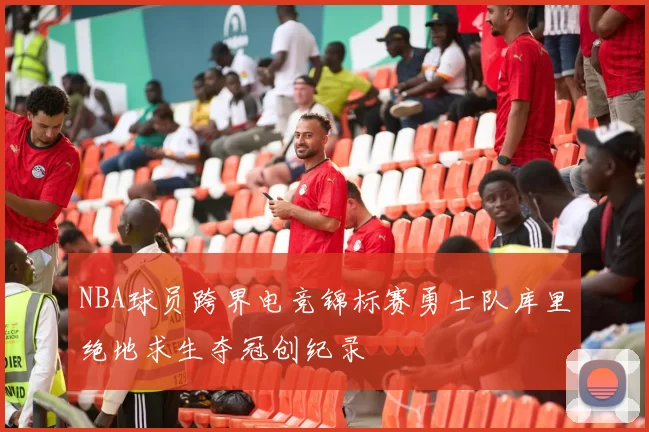 NBA球员跨界电竞锦标赛勇士队库里绝地求生夺冠创纪录