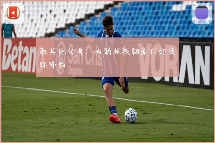 胜其他传奇：当弱旅掀翻豪门的夜晚降临