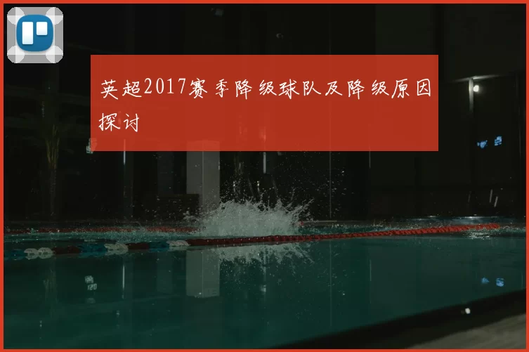 英超2017赛季降级球队及降级原因探讨