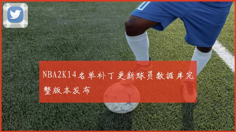 NBA2K14名单补丁更新球员数据库完整版本发布