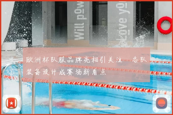 欧洲杯队服品牌亮相引关注　各队装备设计成赛场新看点