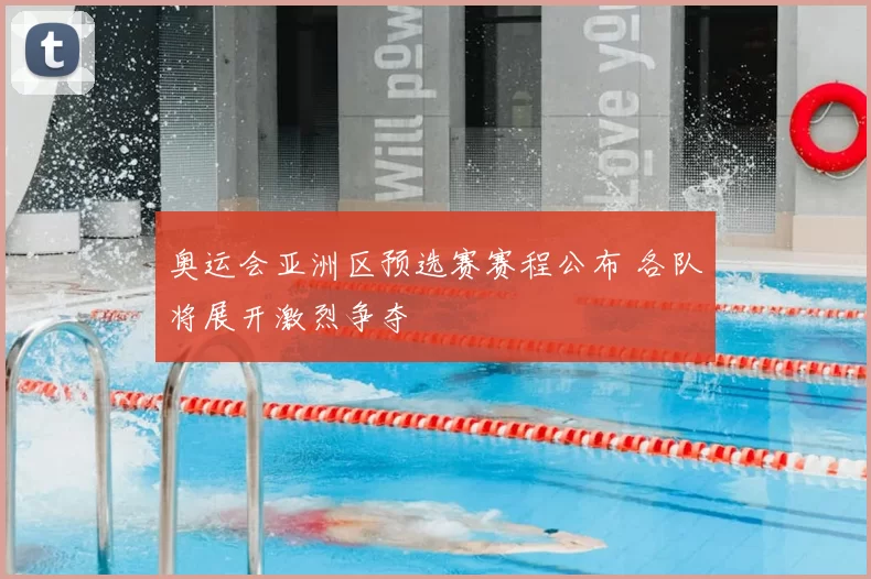 奥运会亚洲区预选赛赛程公布 各队将展开激烈争夺