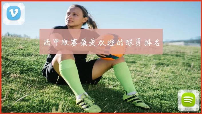 西甲联赛最受欢迎的球员排名