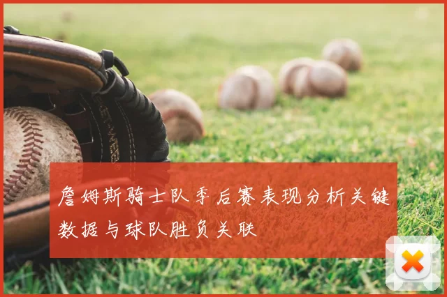 詹姆斯骑士队季后赛表现分析关键数据与球队胜负关联