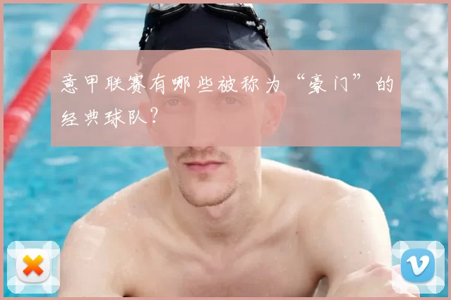 意甲联赛有哪些被称为“豪门”的经典球队?