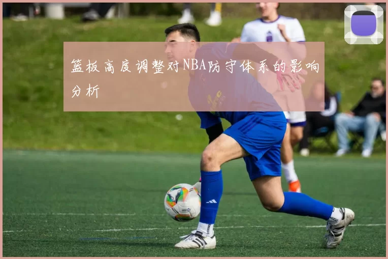 篮板高度调整对NBA防守体系的影响分析