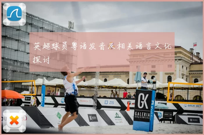 英超球员粤语发音及相关语言文化探讨