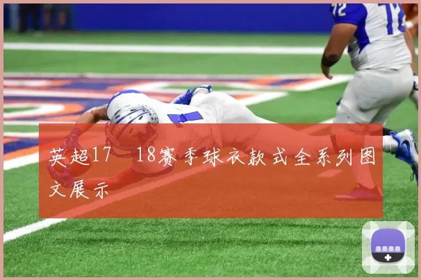 英超17–18赛季球衣款式全系列图文展示