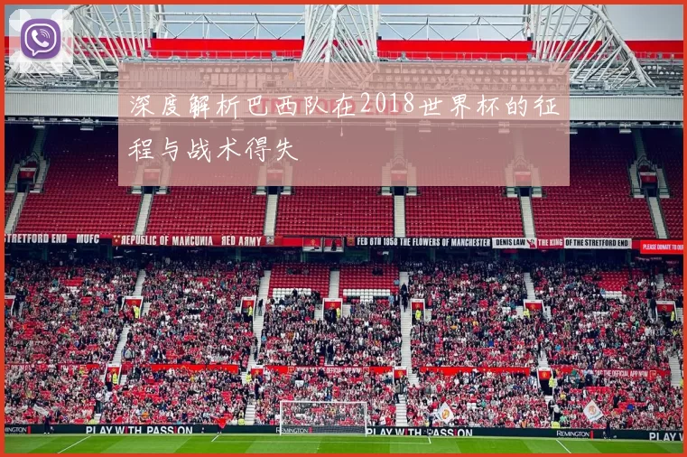 深度解析巴西队在2018世界杯的征程与战术得失