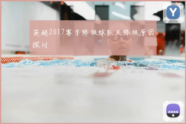 英超2017赛季降级球队及降级原因探讨