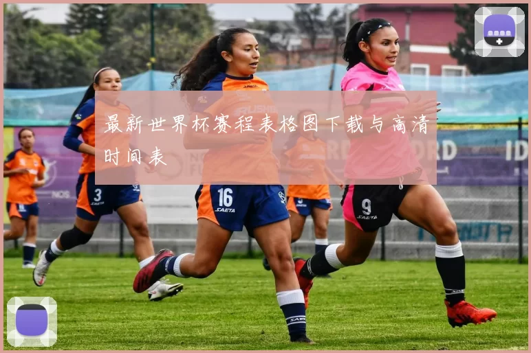 最新世界杯赛程表格图下载与高清时间表