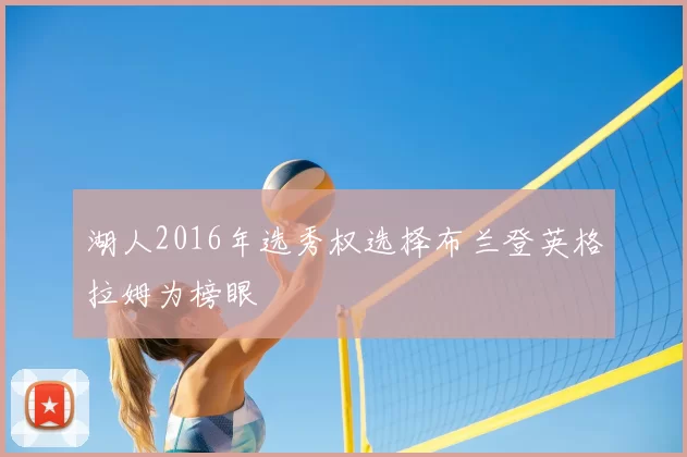 湖人2016年选秀权选择布兰登英格拉姆为榜眼